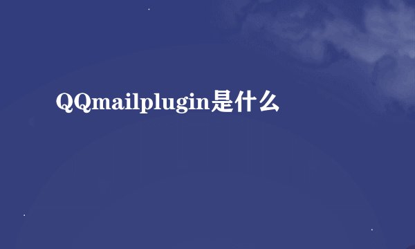 QQmailplugin是什么
