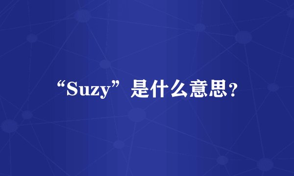 “Suzy”是什么意思?