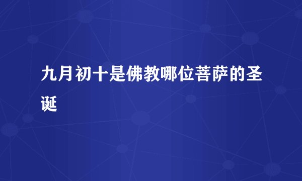 九月初十是佛教哪位菩萨的圣诞