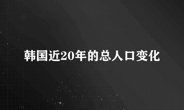 韩国近20年的总人口变化