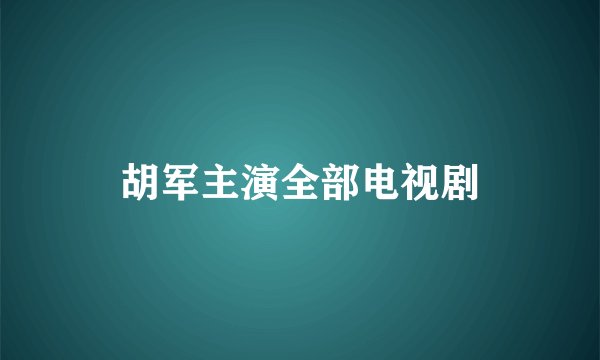 胡军主演全部电视剧