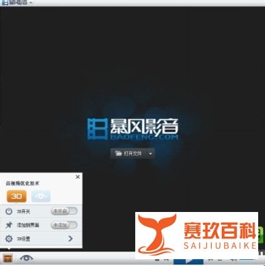 暴风影音怎么看3d？暴风影音3d效果设置方法