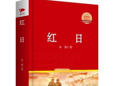 红日的谐音是什么?