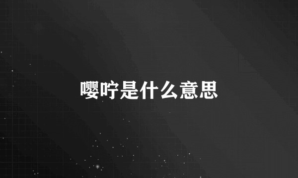 嘤咛是什么意思