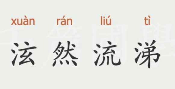 泫然流涕的意思