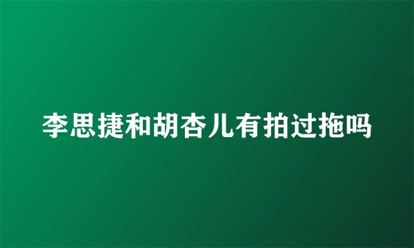 李思捷和胡杏儿有拍过拖吗