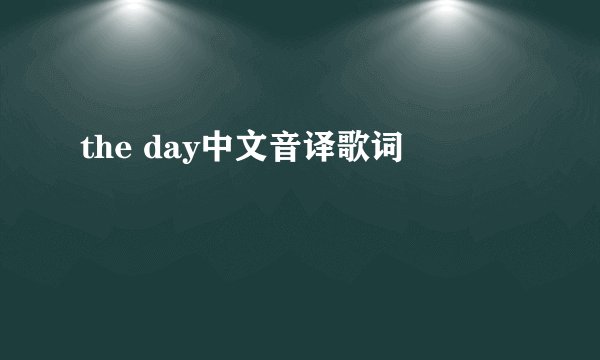 the day中文音译歌词