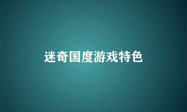 迷奇国度游戏特色