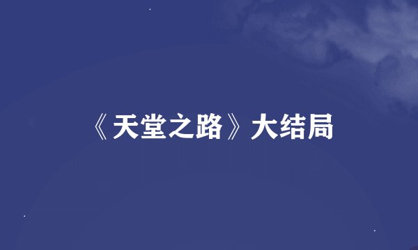 《天堂之路》大结局