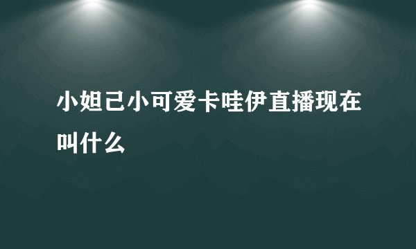 小妲己小可爱卡哇伊直播现在叫什么