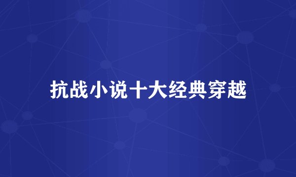 抗战小说十大经典穿越
