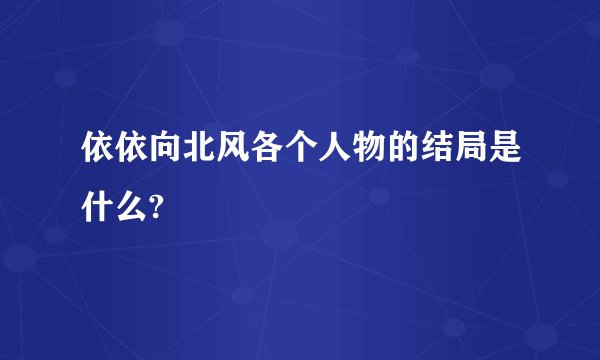 依依向北风各个人物的结局是什么?