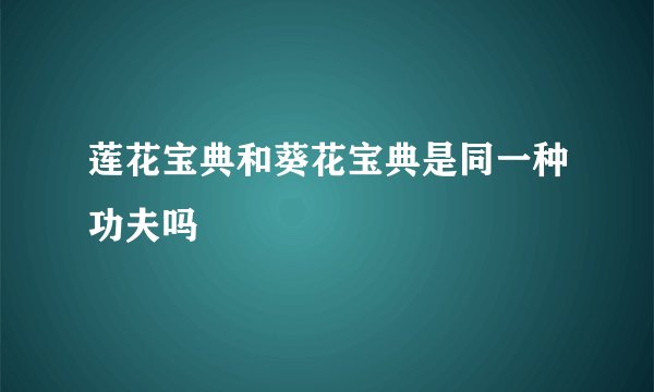 莲花宝典和葵花宝典是同一种功夫吗