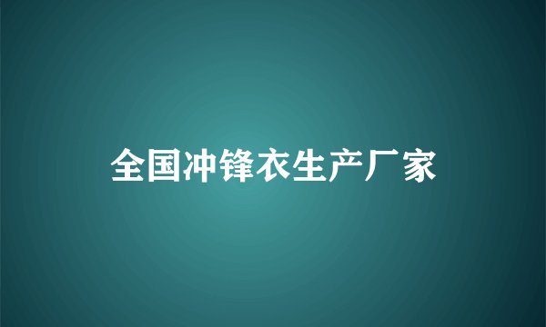 全国冲锋衣生产厂家