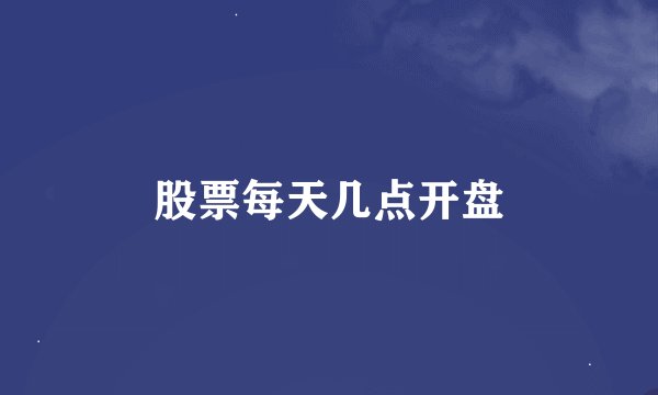 股票每天几点开盘