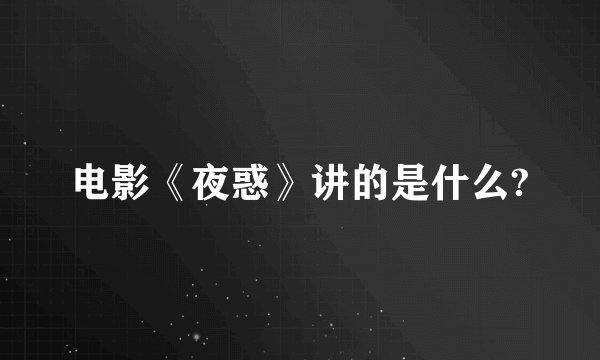 电影《夜惑》讲的是什么?