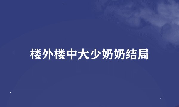 楼外楼中大少奶奶结局