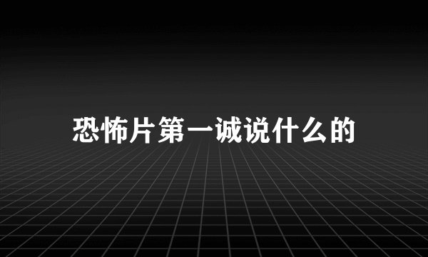 恐怖片第一诚说什么的