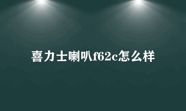 喜力士喇叭f62c怎么样