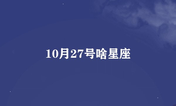 10月27号啥星座