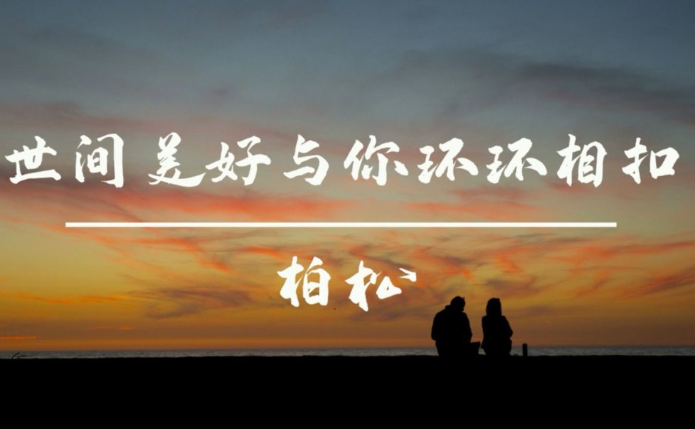 世间美好与你环环相扣歌词 柏松