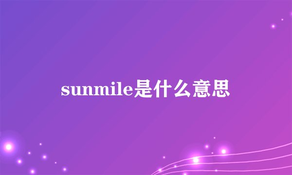 sunmile是什么意思