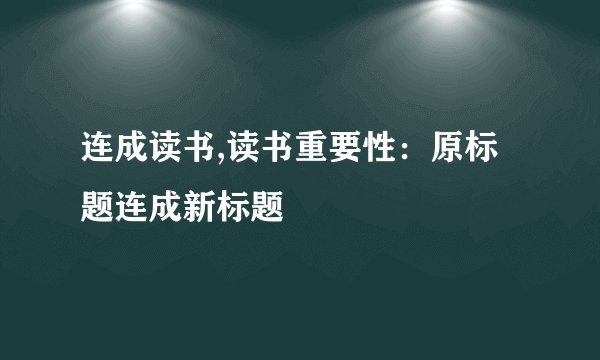 连成读书,读书重要性：原标题连成新标题