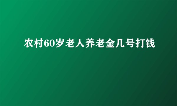 农村60岁老人养老金几号打钱