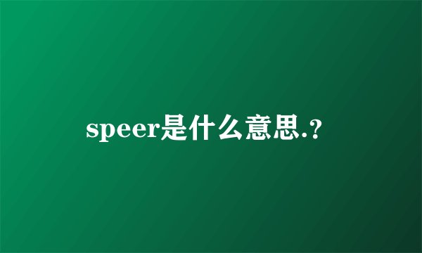 speer是什么意思.？