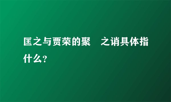 匡之与贾荣的聚麀之诮具体指什么？