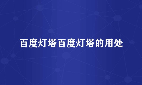 百度灯塔百度灯塔的用处