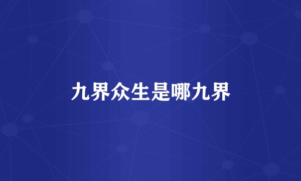 九界众生是哪九界