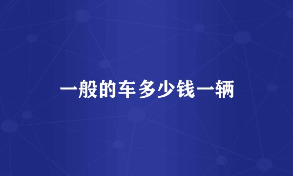 一般的车多少钱一辆