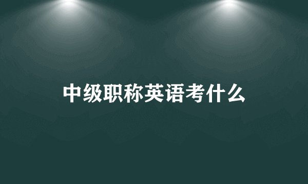 中级职称英语考什么