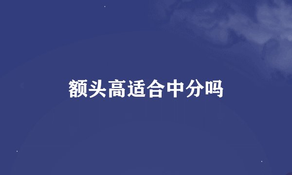 额头高适合中分吗