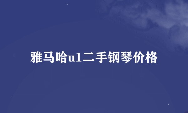 雅马哈u1二手钢琴价格
