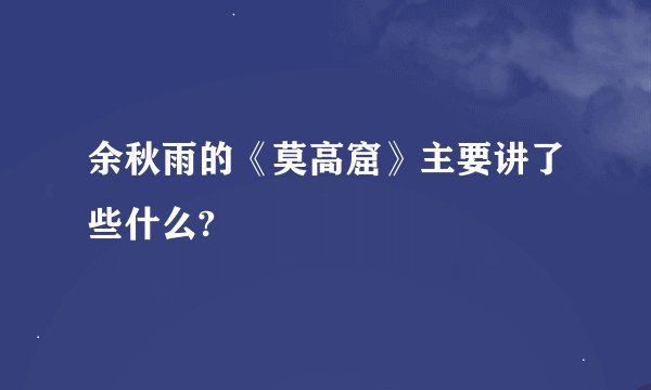 余秋雨的《莫高窟》主要讲了些什么?