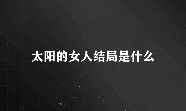 太阳的女人结局是什么