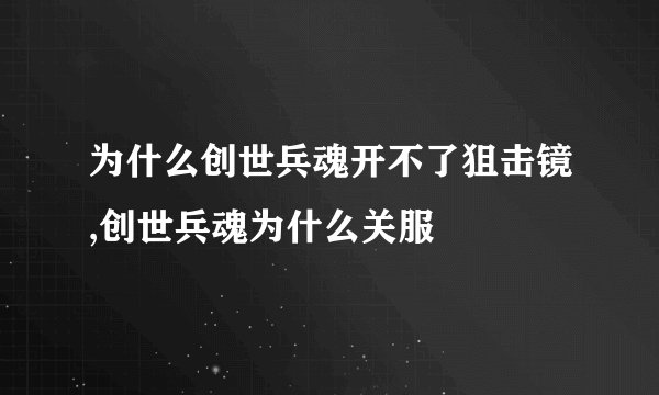 为什么创世兵魂开不了狙击镜,创世兵魂为什么关服