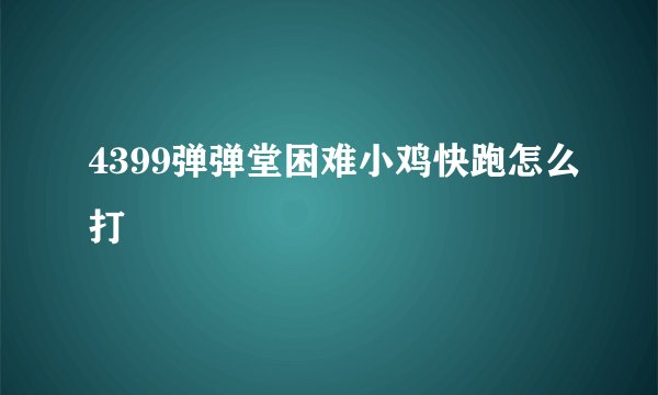4399弹弹堂困难小鸡快跑怎么打