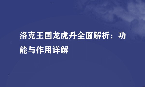 洛克王国龙虎丹全面解析：功能与作用详解