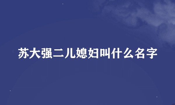 苏大强二儿媳妇叫什么名字