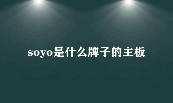 soyo是什么牌子的主板