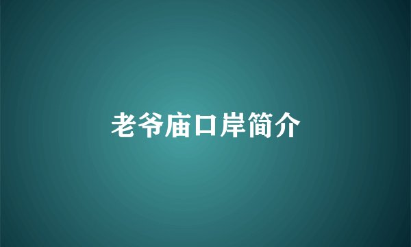 老爷庙口岸简介