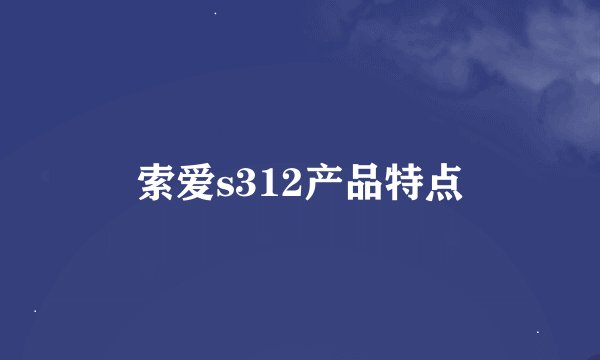 索爱s312产品特点
