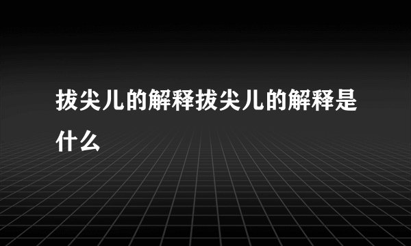 拔尖儿的解释拔尖儿的解释是什么