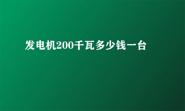发电机200千瓦多少钱一台
