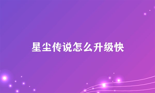星尘传说怎么升级快