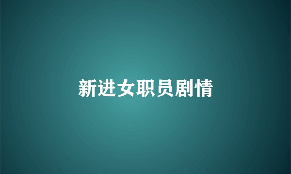 新进女职员剧情
