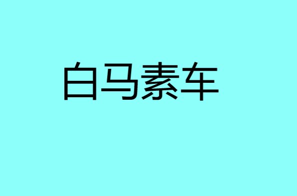 白马素车指的是什么意思